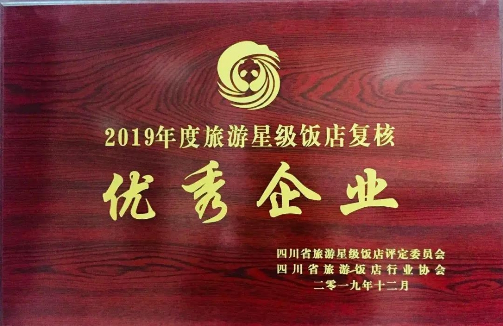 匯東大酒店被評(píng)為四川省“2019年度星級(jí)飯店復(fù)核優(yōu)秀企業(yè)”